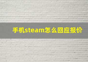 手机steam怎么回应报价