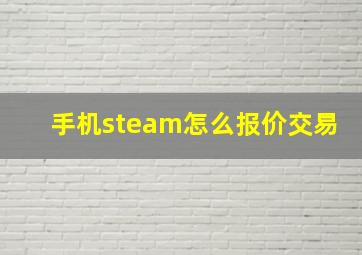 手机steam怎么报价交易