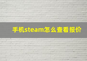 手机steam怎么查看报价