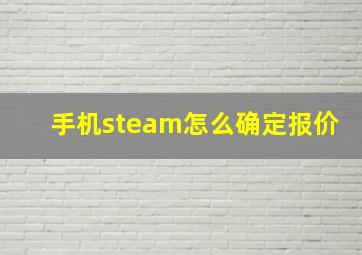 手机steam怎么确定报价