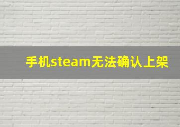 手机steam无法确认上架