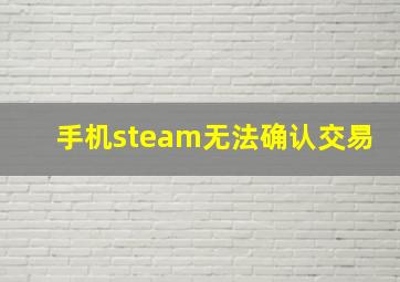 手机steam无法确认交易