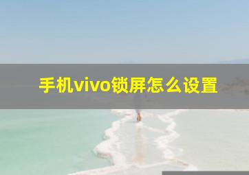 手机vivo锁屏怎么设置