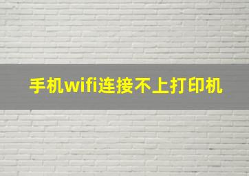 手机wifi连接不上打印机