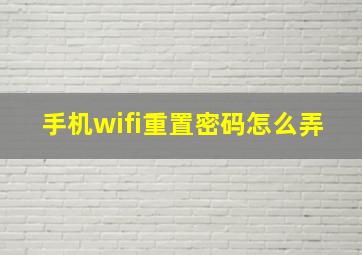 手机wifi重置密码怎么弄