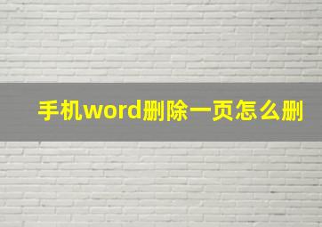 手机word删除一页怎么删