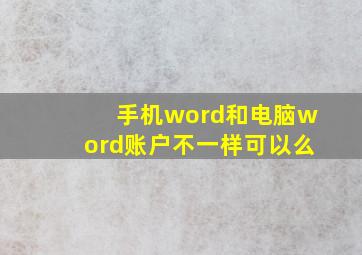 手机word和电脑word账户不一样可以么