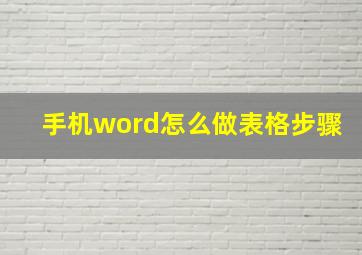 手机word怎么做表格步骤