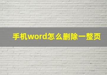 手机word怎么删除一整页