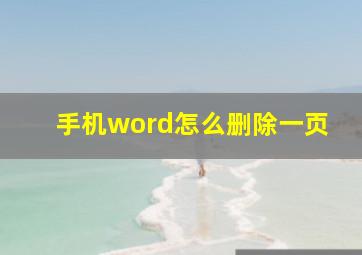 手机word怎么删除一页