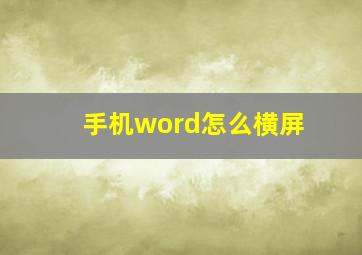 手机word怎么横屏