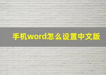 手机word怎么设置中文版