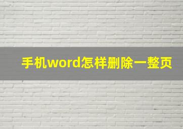 手机word怎样删除一整页