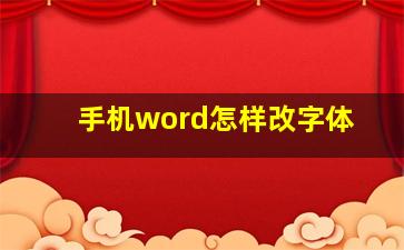 手机word怎样改字体