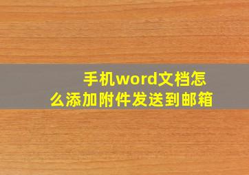 手机word文档怎么添加附件发送到邮箱