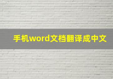 手机word文档翻译成中文