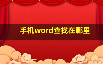 手机word查找在哪里