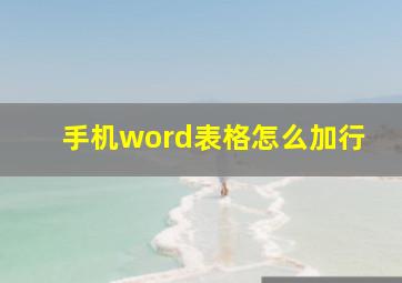 手机word表格怎么加行