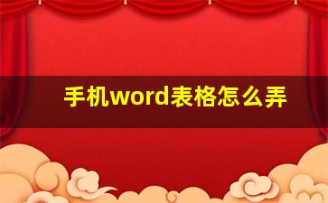 手机word表格怎么弄