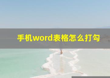 手机word表格怎么打勾