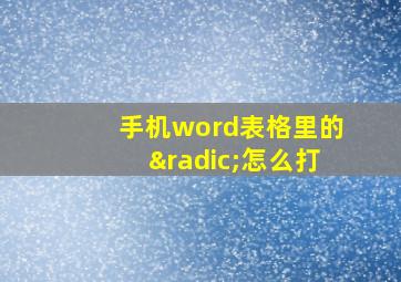 手机word表格里的√怎么打