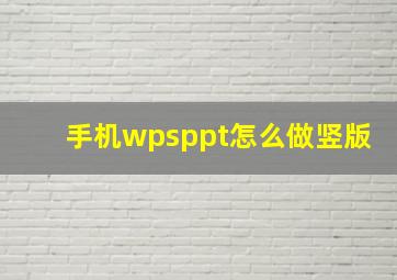 手机wpsppt怎么做竖版