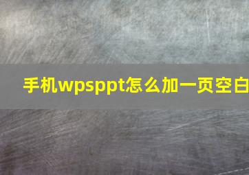 手机wpsppt怎么加一页空白