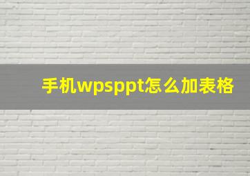 手机wpsppt怎么加表格