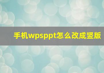 手机wpsppt怎么改成竖版