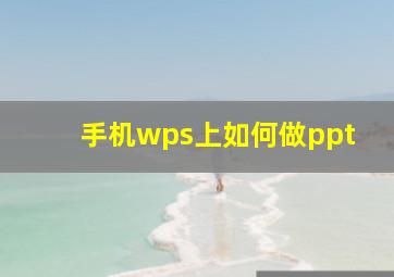 手机wps上如何做ppt