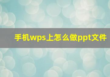 手机wps上怎么做ppt文件