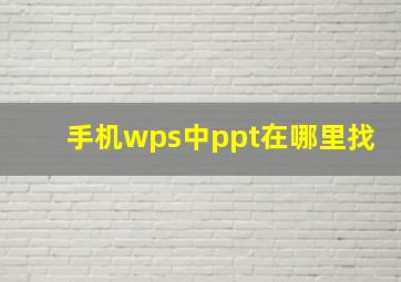 手机wps中ppt在哪里找