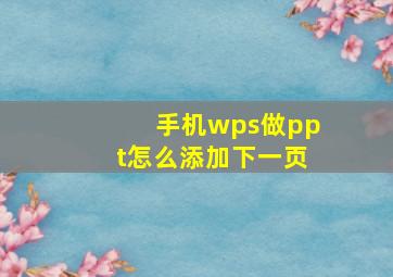 手机wps做ppt怎么添加下一页