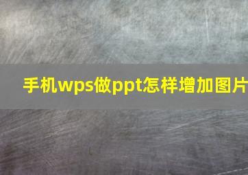 手机wps做ppt怎样增加图片