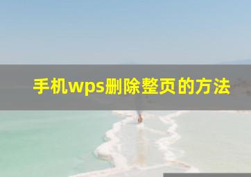 手机wps删除整页的方法