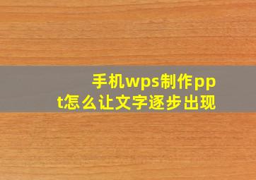 手机wps制作ppt怎么让文字逐步出现