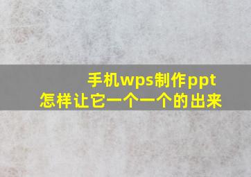 手机wps制作ppt怎样让它一个一个的出来