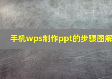 手机wps制作ppt的步骤图解