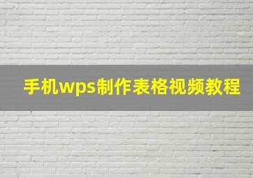 手机wps制作表格视频教程