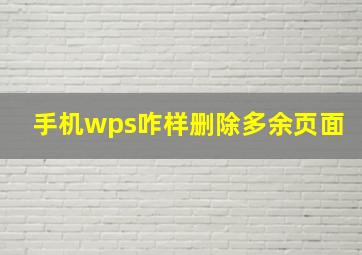 手机wps咋样删除多余页面