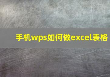 手机wps如何做excel表格