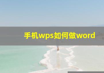 手机wps如何做word