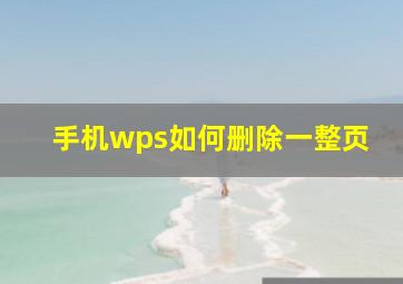 手机wps如何删除一整页