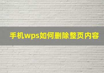 手机wps如何删除整页内容