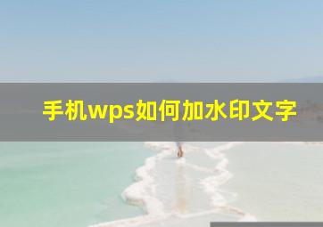 手机wps如何加水印文字