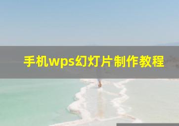 手机wps幻灯片制作教程