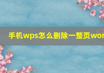 手机wps怎么删除一整页word