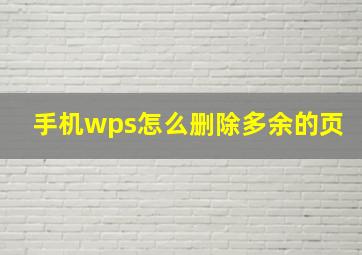 手机wps怎么删除多余的页