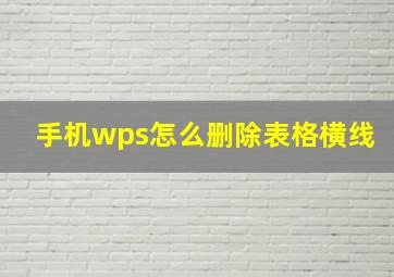 手机wps怎么删除表格横线