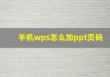 手机wps怎么加ppt页码